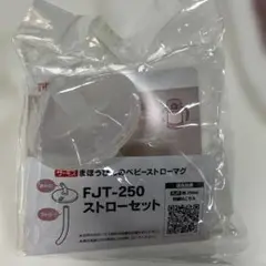 新品未使用品　THERMOS FJT-250 ストローセット