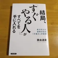 結局、「すぐやる人」がすべてを手に入れる