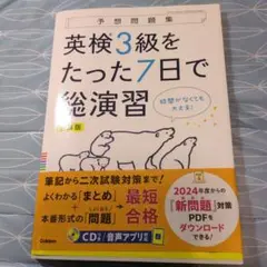英検3級をたった7日で総演習 新装版