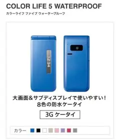 COLOR LIFE 5 WATERPROOF 3Gケータイ 黒