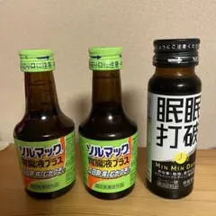 ソルマック胃腸液プラス2本+眠眠打破1本 合計3本セット