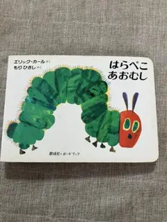 はらぺこあおむし