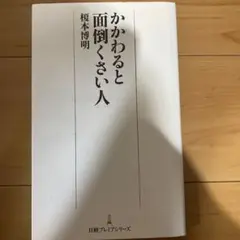 かかわると面倒くさい人