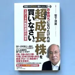 お金持ちになりたければ「超(スーパー)」成長株を買いなさい。 資産はこの「黄金…