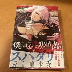 僕の呪いの吸血姫(8)