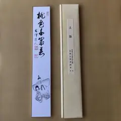 掛け軸 表千家 堀内兼中斎作 夫婦雛画賛「桃花千年春」縁起物 茶掛け m47711793269_1.jpg?1715244735