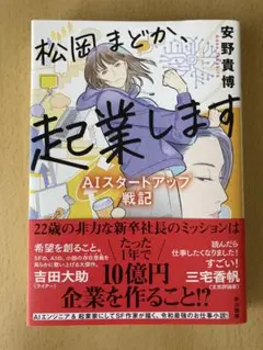 松岡まどか、起業します （AIスタートアップ戦記）