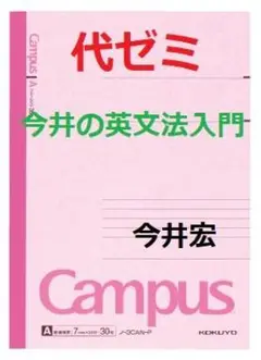 【代ゼミ】『今井の英文法入門　今井宏先生　第1回授業ノート』　　+α　　東進講師 代ゼミ】『今井の英文法入門 今井宏先生 第1回授業ノート』 +α
