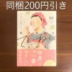 ふじもとゆうき 寿々木君のていねいな生活 2