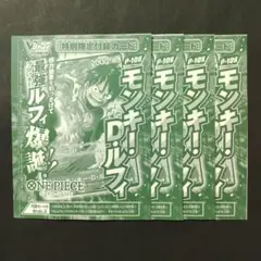 モンキー・D・ルフィ　4枚　プロモ　ワンピースカード　Vジャンプ　10月号　付録