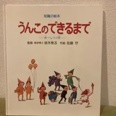 カバー付き 知識の絵本8 うんこのできるまで−食べものの旅−佐藤守 岩崎書店 中古】 うんこのできるまで 食べものの旅 （知識の絵本） / 佐藤
