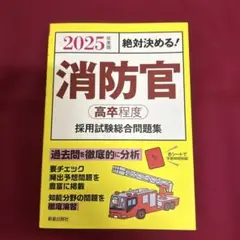 2025年度版 消防官 高卒程度 採用試験総合問題集