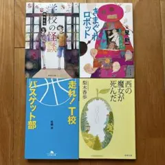 「きまぐれロボット」「走れ! T校バスケット部」「学校の怪談」など　4冊セット