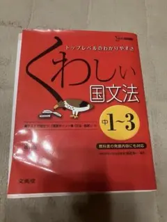 くわしい国語文法 中学1〜3年