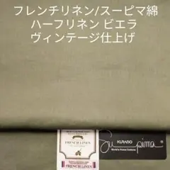 フレンチリネン・サラッと風合い清涼感あるハーフリネン ビエラ・オリーブ3m