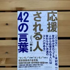 応援される人 42の言葉
