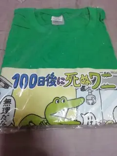 未開封【100日後に死ぬワニ】Tシャツ