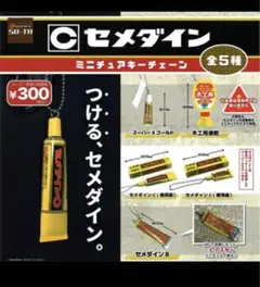 セメダインC ガチャガチャ