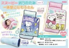 【新品】スヌーピー 折りたたみ 一体型こどもふとん ver2