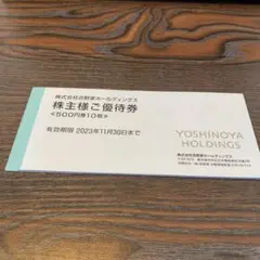 吉野家 株主優待 500円10枚