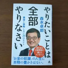 やりたいことは全部やりなさい : 最後に後悔しない25のヒント