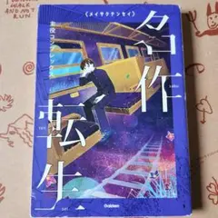 名作転生