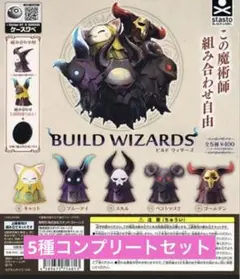 ビルドウィザーズ　ガチャ　全5種コンプリートセット