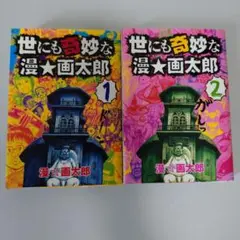 世にも奇妙な漫☆画太郎 全2巻セット　漫☆画太郎