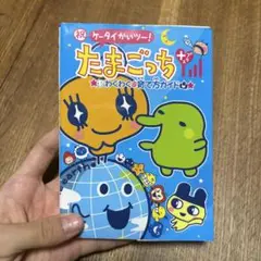 祝ケータイかいツー!たまごっちプラスわくわく育て方ガイド