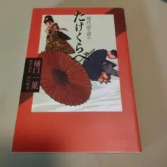 現代語で読む　たけくらべ 樋口一葉