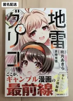 地雷グリコ 2