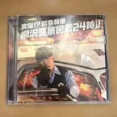 柳沢警察密着24時!! CD + DVD
