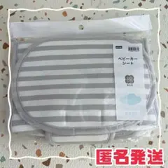 【匿名発送】ニトリ ベビーカーシート ボーダー グレー コットン