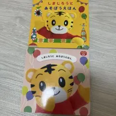 しまじろうとあそぼうえほん