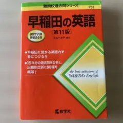 早稲田の英語[第11版]