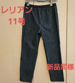 【新品同様】レリアン　11号　デニム生地　クロップスパンツ