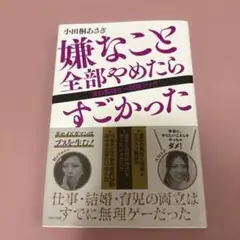 嫌なこと全部やめたらすごかった 女の無理ゲー攻略ブック