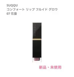 SUQQU コンフォート リップ フルイド グロウ 花曇