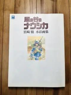 2025年最新】風の谷のナウシカ 宮崎駿水彩画集の人気アイテム