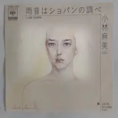 小林麻美 雨音はショパンの調べ シングルレコード２-３