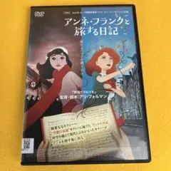 《新品ケース》アンネフランクと旅する日記　DVD（管1268）