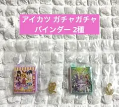 アイカツ ガチャガチャ 大スタ一宮いちごまつり グッズコレクション2 バインダー