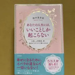 あなたの人生には、いいことしか起こらない
