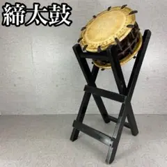 本日限定 締太鼓　ボルト締め 附締太鼓　和太鼓　2丁掛け　6寸　立奏台付 本日限定 締太鼓 ボルト締め 附締太鼓 和太鼓 2丁掛け 6寸 立奏