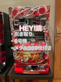 【配送料込み・引取可能】大都技研 HEY！鏡 実機 大都技研 HEY!鏡 中古パチスロ実機 [8ch対応] A-SLOT