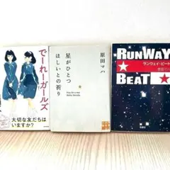 原田マハ でーれーガールズ 星がひとるほしいとの祈り 他１冊 作品3冊セット