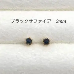 ブラックサファイア　スタッドピアス　サージカルステンレス
