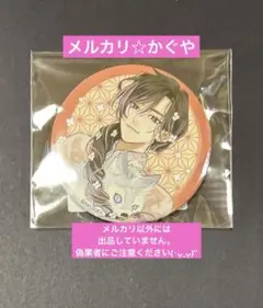 千年紀末に吠える恋【くじメイトD賞☆缶バッジ】天陽《描き下ろし》