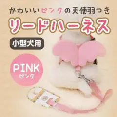 ハーネス 天使の羽 ピンク S リード 首輪 ペット 犬 ウサギ ネコ 小型犬
