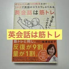 英会話は筋トレ。中2レベルの100例文だけ!1か月で英語がスラスラしゃべれる。